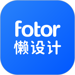 Fotor懒设计