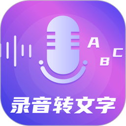 一键录音转文字语音备忘录