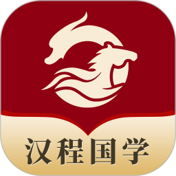 汉程国学