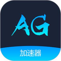 AG加速器